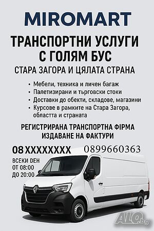 Транспортни услуги с голям бус - Стара Загора и цялата страна