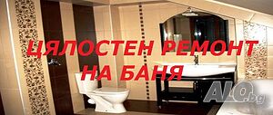 Цялостен ремонт на Бани/Ремонт на покриви/Шпакловка/Боядисване/Гипсокартон/Топлоизолация