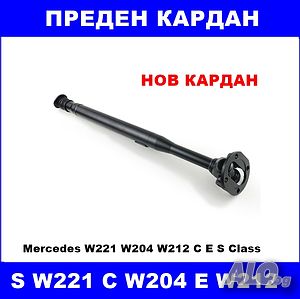 Нов преден кардан MERCEDES W221 W204 W205 X204 W212 W218 C E S GLK CLS A2044106701 4matic ATEC
