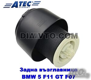 1 бр НОВА задна въздушна възглавница BMW 5 F11 GT F07 Touring комби ATEC GERMANY