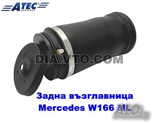Нова задна въздушна възглавница W166 ML GLE MERCEDES ATEC GERMANY A1663200325