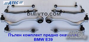349 лв. BMW Е39 Пълен комплект предно окачване носачи ATEC GERMANY 5-та серия