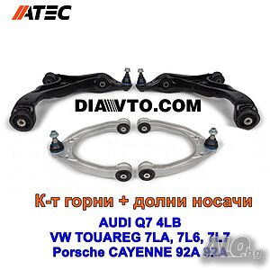 Нови Горни и долни носачи AUDI Q7 4LB VW TOUAREG 7LA, 7L6, 7L7 Porsche CAYENNE 92A 92A