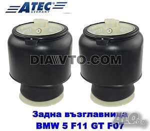 2 БР. задна въздушна възглавница BMW 5 F11 GT F07 TOURING КОМБИ ATEC GERMANY