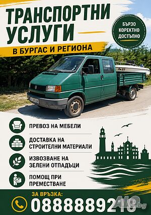 Транспортни услуги в Бургас и региона | Транспортни, Хамалски | Бургас