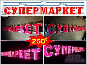 светеща реклама супермаркет, 3д лед светещи букви, налична