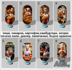 Бързо хранене, Дюнер, Хамбургер, Пица, Гофрети, Пържени картофи, Скара и др.