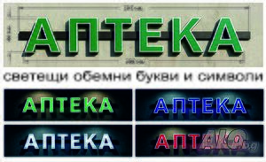 обемни 3D LED букви- аптека, pharmacy, отворено, кръстове и други светещи символи за аптеки