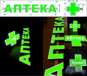 комплект светещи рекламни букви АПТЕКА и светещ кръст | Рекламни продукти и съоръжения | Бургас