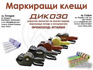 НОВИ Маркиращи клещи с 3год. гаранция