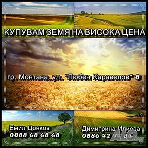 Купувам земя