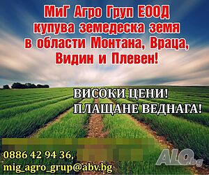 Купувам земя в Враца и всички общини на Враца!