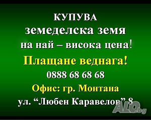 Купуваме земя на най-високата цена за обл. Враца