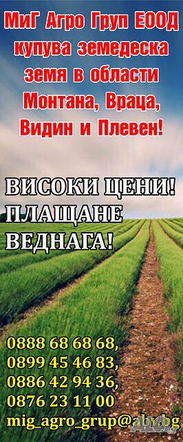 Купуваме земя на идеални части! Високи цени!