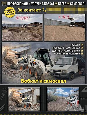 Събаряне/Изкопи/Багер/Строителни материали