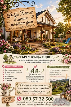 Търся за закупуване къща
