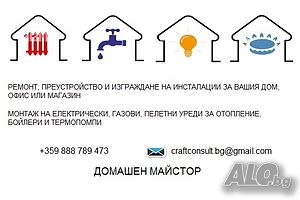 Отопление, Газификация, ВиК, Подово, Термопомпи, Радиатори, Бойлери, Монтаж, Изграждане