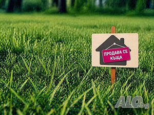 Продава къща!