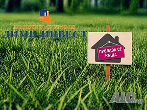 Продава къща - с. Попгригорово!