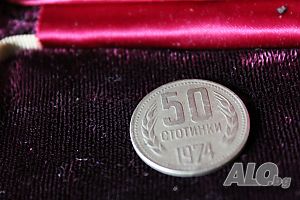 50 стотинки от СОЦИАЛИЗМА 1974 г