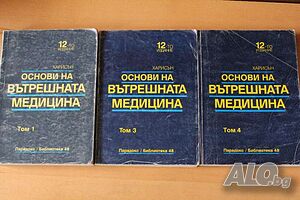 Основи на вътрешната медицина Том 1-3-4 12 Харисън