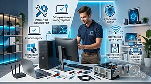 Ремонт на компютри и лаптопи - бързо, коректно и на достъпни цени! 💻🔧