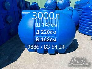 Бургас - 3000л - Бидони / Резервоари / Цистерни / за вода и други.
