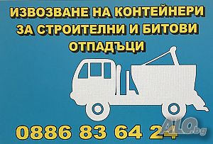 Бургас - Контейнер / контейнери за строителни отпадъци ПОД НАЕМ