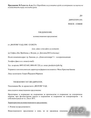 Уведомление за инвестиционно намерение