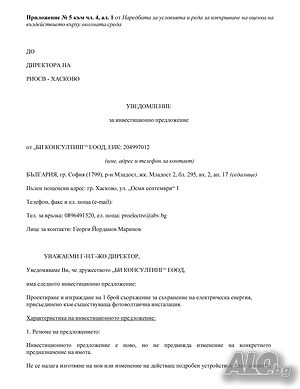 Уведомление за инвестиционно намерение