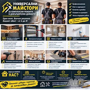 Универсални майстори за комплексни ремонти и довършителни дейности