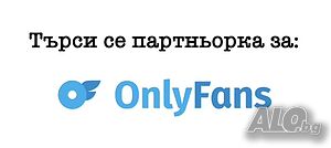 Партньор за Onlyfans