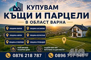 Купувам къщи и парцели в област Варна