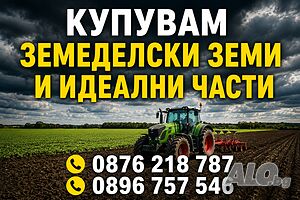 Купувам земеделски земи