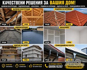 🏗️ Ремонт на покриви и фасади-качество без компромис!