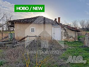 Продава къща с двор 2,3 дка в с. Караманите, общ. Вълчи дол, обл. Варна