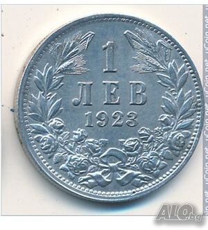 Изкупувам 1 и 2 лева от 1923 и 1941 година