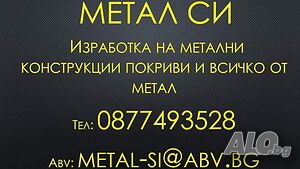 Метални Конструкции