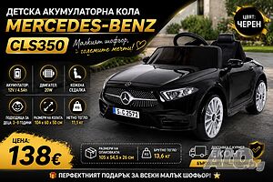 🚗✨ Детска акумулаторна кола Mercedes-Benz CLS350 ✨🚗