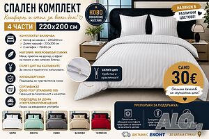 🛏️✨ Спален комплект - 4 части | 220x200 см ✨🛏️