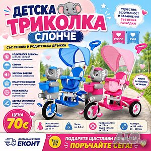 🐘💗💙 Детска триколка „СЛОНЧЕ“! 💙💗