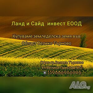 Купува ниви