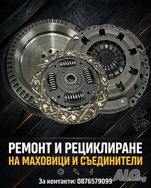 Ремонт и рециклиране на маховици и съединители