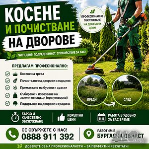 🌿 косене и почистване на дворове 🌿