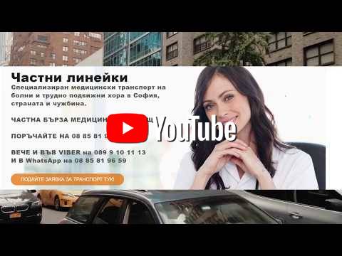 Частна линейка София - линейката. бг