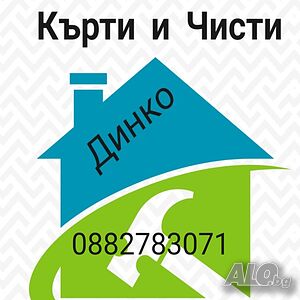 Кърти и чисти
