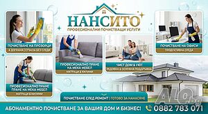 НАНСИТО Професионални почистващи услуги