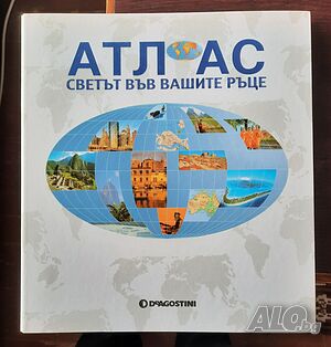 Атлас Светът във вашите ръце