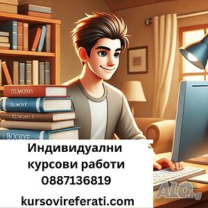 БЪРЗ отговор за Разработка/Поръчка/Изготвяне/Писане на курсова работа, реферат и есе | Курсови работи, Теми |