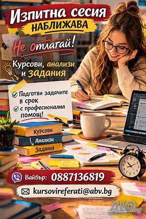 Бърз отговор по Вайбър/мейл Разработка/Поръчка/Изготвяне/Писане на курсова работа, реферат и есе